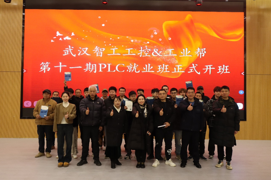 乘势扬帆开新局，奋楫逐浪向未来——智工工控&工业帮第十一期PLC就业班开班